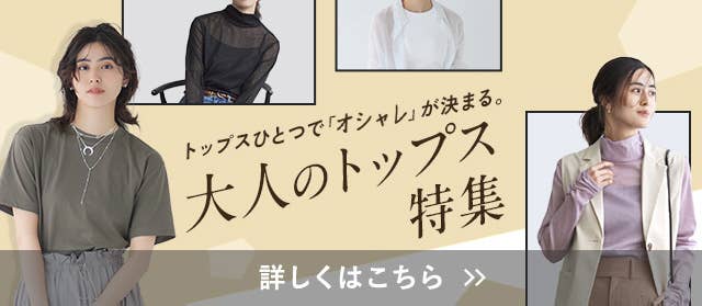 大人のトップス特集