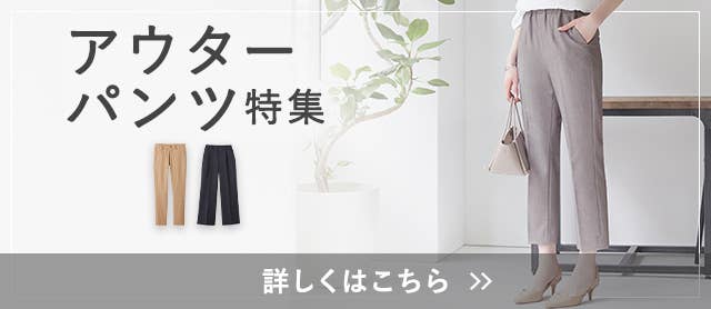 アウターパンツ特集