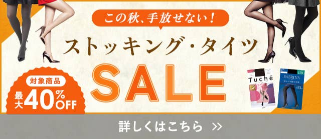 ストッキング・タイツSALE