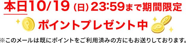 期間限定ポイントプレゼント中