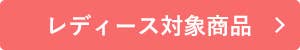 あったか先取りキャンペーンレディース対象商品