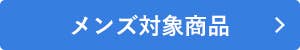 あったか先取りキャンペーンメンズ対象商品