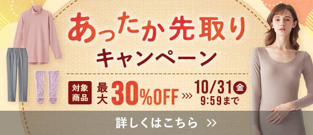 あったか先取りキャンペーン