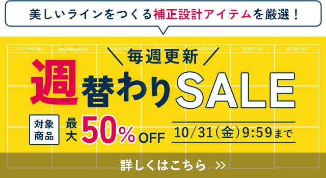 週替わりSALE