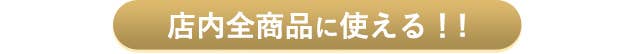 店内全商品に使える！