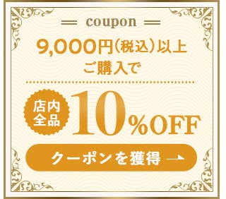 9,000円(税込)以上ご購入で店内全品10%OFF