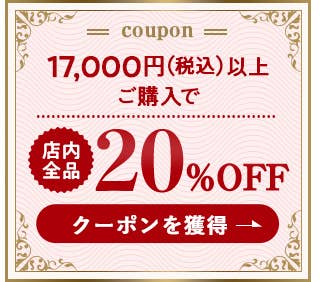 17,000円(税込)以上ご購入で店内全品20%OFF