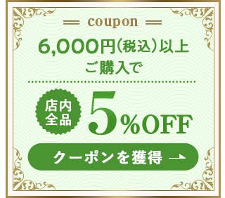 6,000円(税込)以上ご購入で店内全品5%OFF