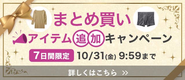 まとめ買いアイテム追加キャンペーン
