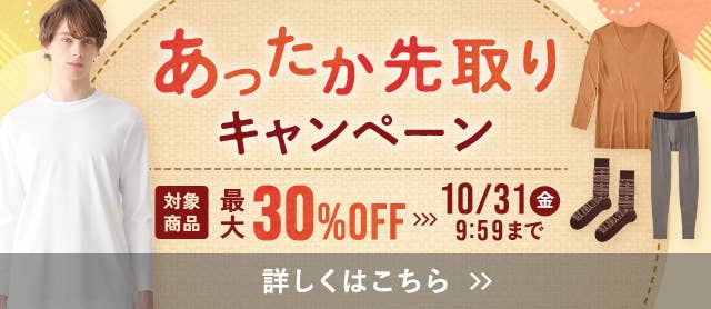 あったか先取りキャンペーン