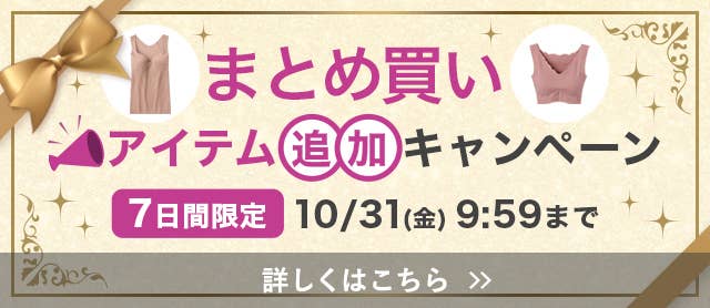 まとめ買いキャンペーン