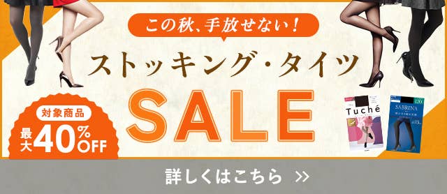 ストッキング・タイツSALE