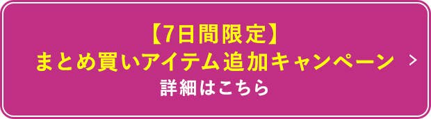 まとめ買いキャンペーン詳細はこちら