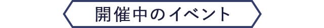 開催中のイベント