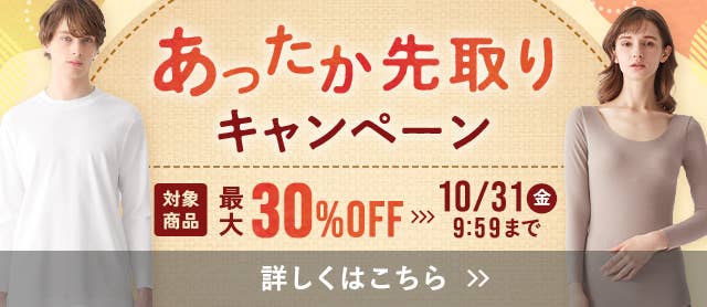 あったか先取りキャンペーン