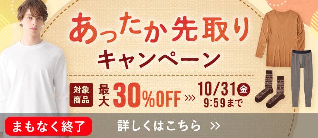あったか先取りキャンペーン