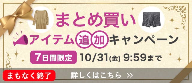 まとめ買いアイテム追加キャンペーン