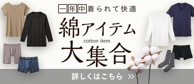 綿アイテム大集合