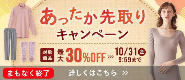 あったか先取りキャンペーン