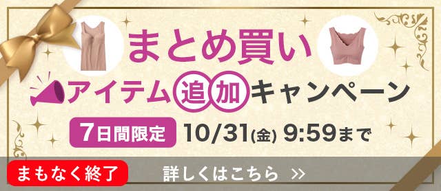 まとめ買いアイテム追加キャンペーン