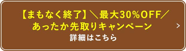 あったか先取りキャンペーン 詳細はこちら