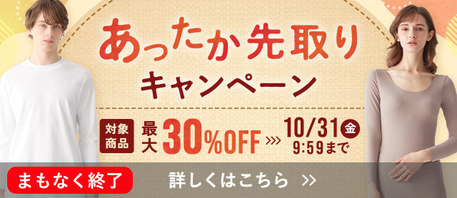 あったか先取りキャンペーン