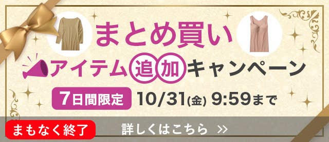 まとめ買いアイテム追加キャンペーン