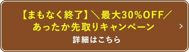 あったか先取りキャンペーン 詳細はこちら