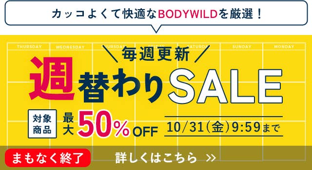 週替わりSALE