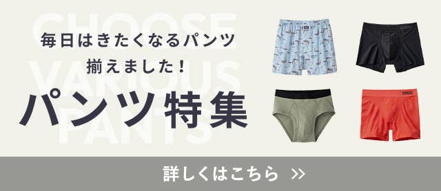 パンツ特集