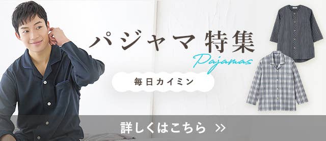 パジャマ特集