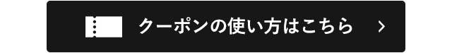 クーポンの使い方はこちら