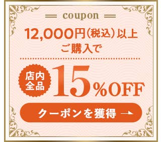 12,000円(税込)以上ご購入で店内全品15%OFF