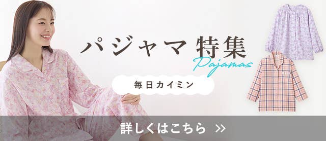 パジャマ特集