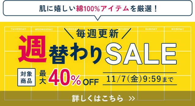 週替わりSALE
