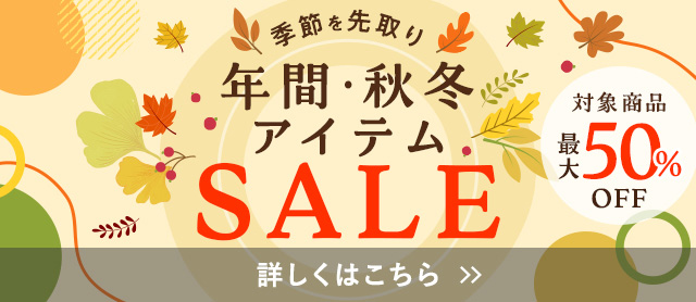 年間・秋冬アイテムSALE