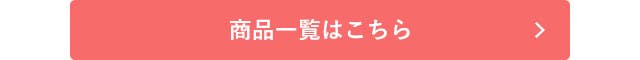 ザ　グンゼ商品一覧はこちら