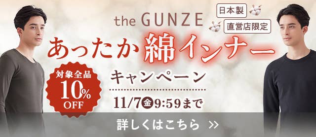 the GUNZEあったか綿インナーキャンペーン