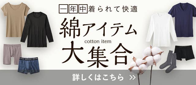 綿アイテム大集合