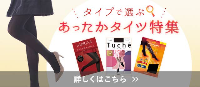 あったかタイツ