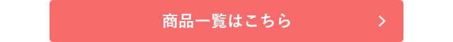 ファイヤーアセドロン商品一覧はこちら