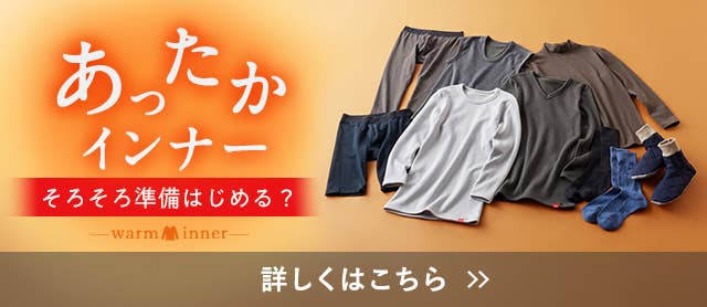 あったかインナー メンズ