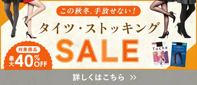 タイツ・ストッキングSALE