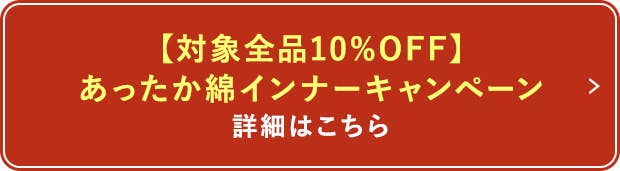 あったか綿インナーキャンペーン 詳細はこちら