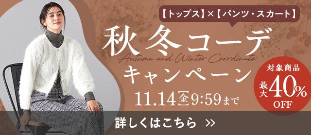 秋冬コーデキャンペーン