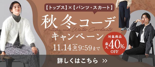 秋冬コーデキャンペーン