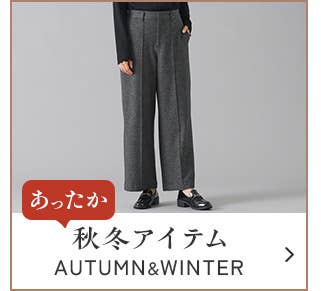 あったか秋冬アイテム
