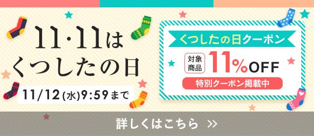 靴下の日