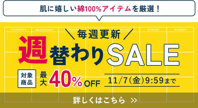 週替わりSALE