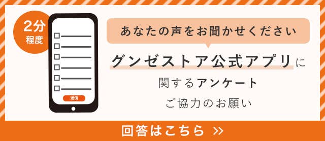 公式アプリアンケート